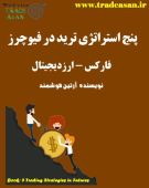 کتاب ۵ استراتژی ترید در بازار فیوچرز ارزدیجیتال